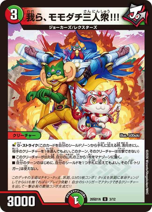我ら、モモダチ三人衆!!!（N3/12）