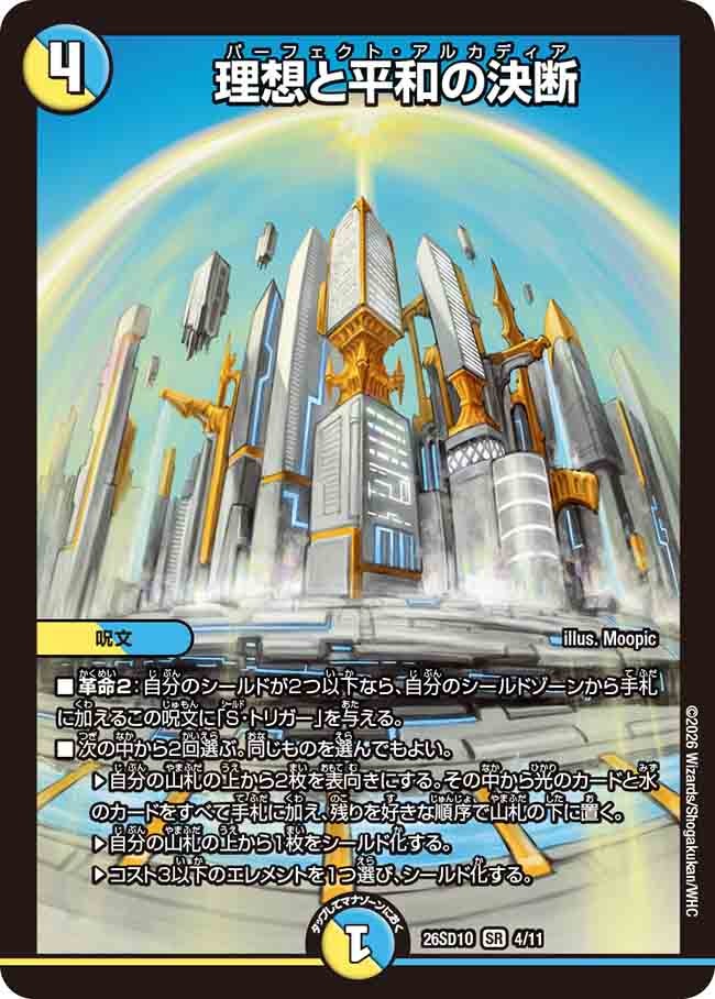 理想と平和の決断（O3/10）