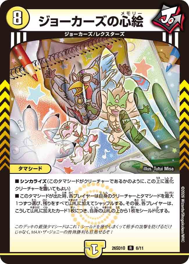 ジョーカーズの心絵（O5/10）