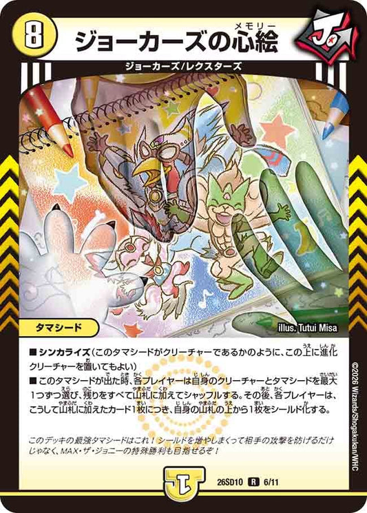 ジョーカーズの心絵（O5/10）