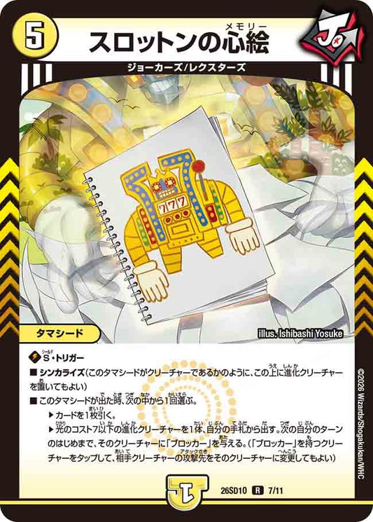 スロットンの心絵（O6/10）