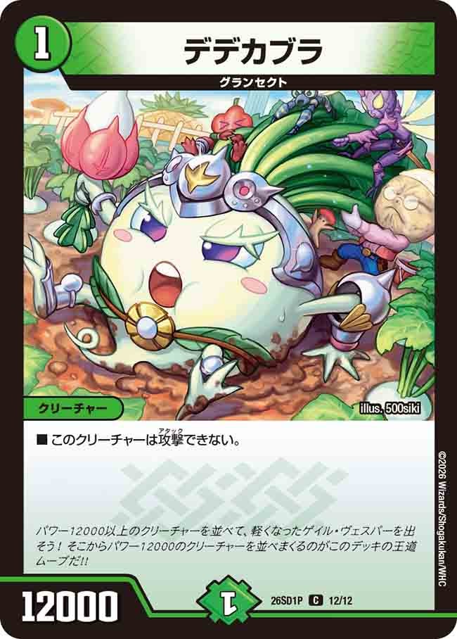 デデカブラ（P11/11）