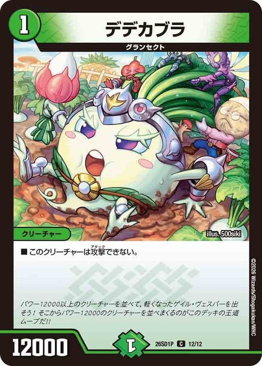 デデカブラ（P11/11）