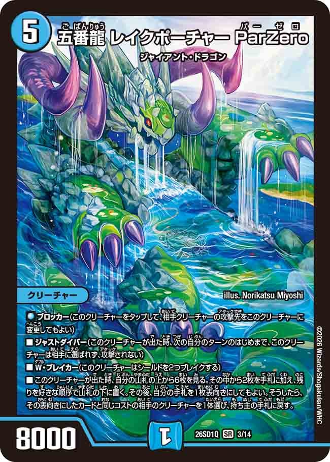 五番龍 レイクポーチャー ParZero（Q2/13）