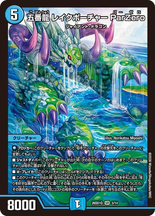 五番龍 レイクポーチャー ParZero（Q2/13）