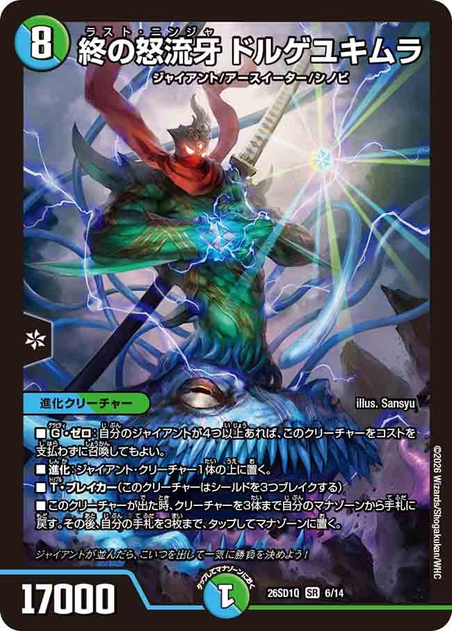 終の怒流牙 ドルゲユキムラ（Q5/13）