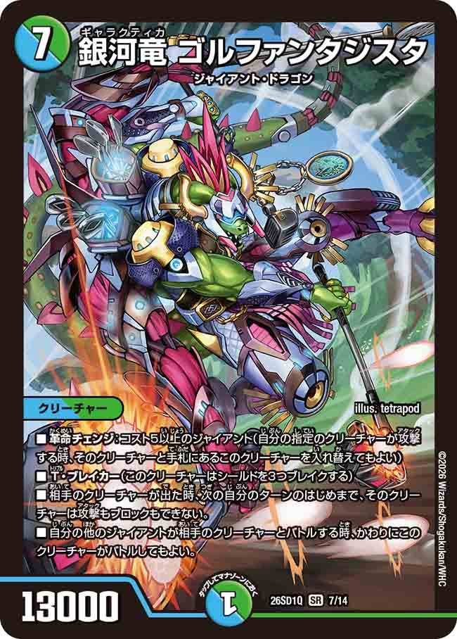銀河竜 ゴルファンタジスタ（Q6/13）