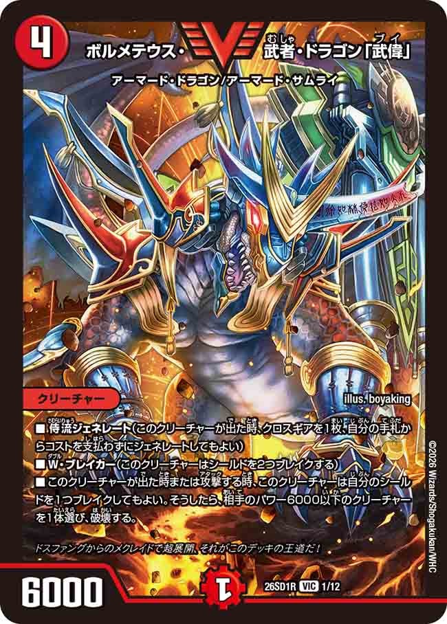 ボルメテウス・武者・ドラゴン「武偉」（R1/12）