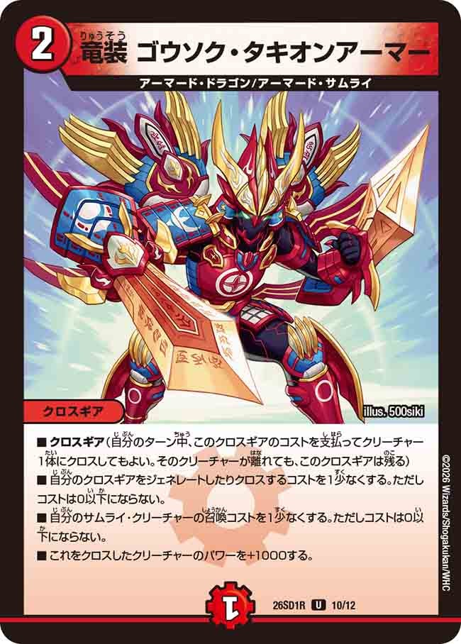 竜装 ゴウソク・タキオンアーマー（R10/12）