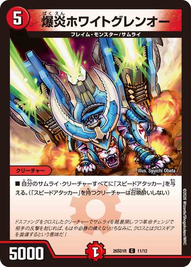 爆炎ホワイトグレンオー（R11/12）