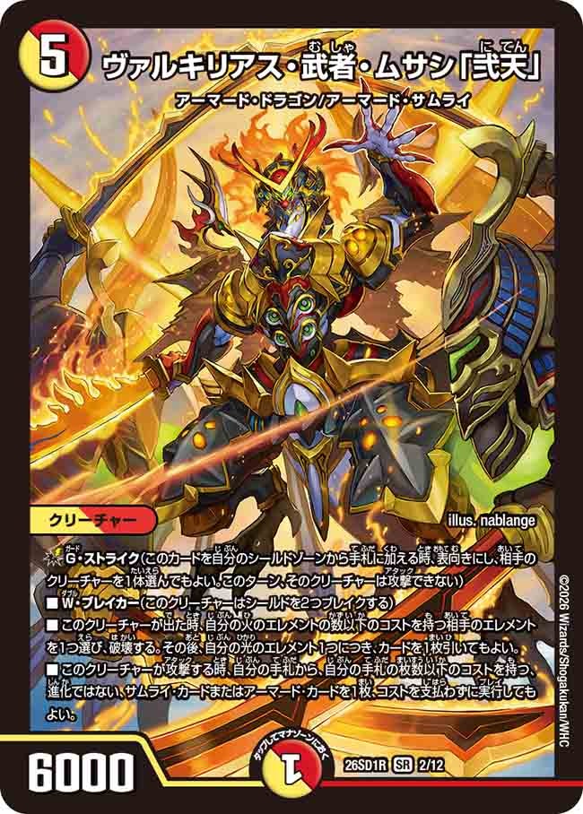 ヴァルキリアス・武者・ムサシ「弐天」（R2/12）