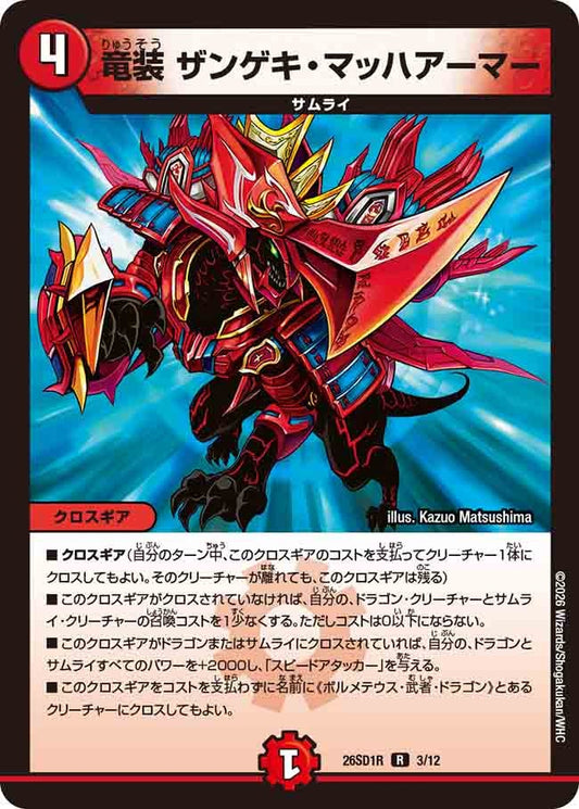 竜装 ザンゲキ・マッハアーマー（R3/12）