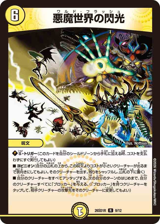 悪魔世界の閃光（R9/12）