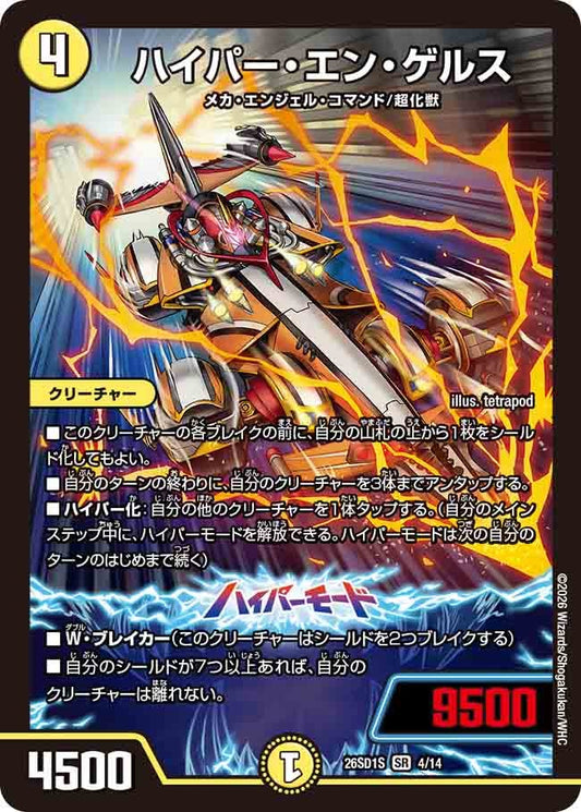 ハイパー・エン・ゲルス（S3/13）