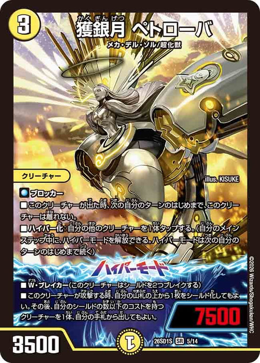 獲銀月 ペトローバ（S4/13）