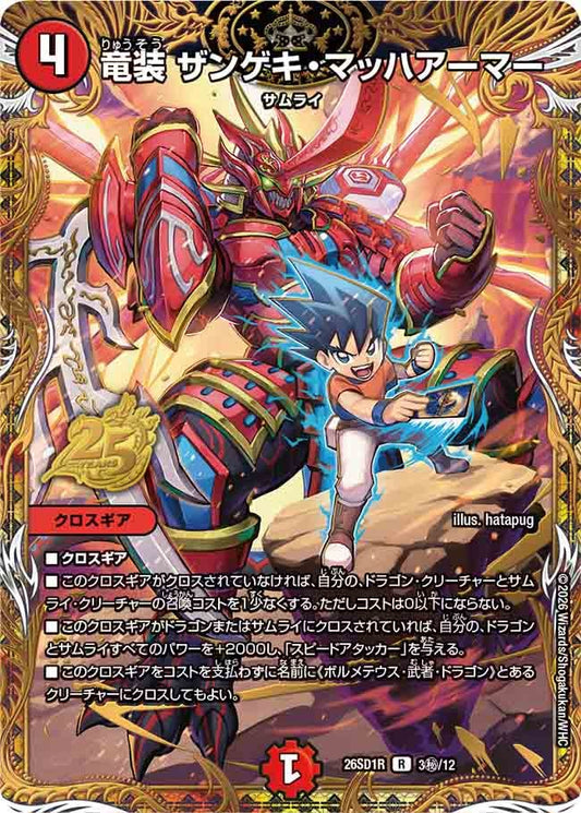 竜装 ザンゲキ・マッハアーマー（㊙︎15/14）