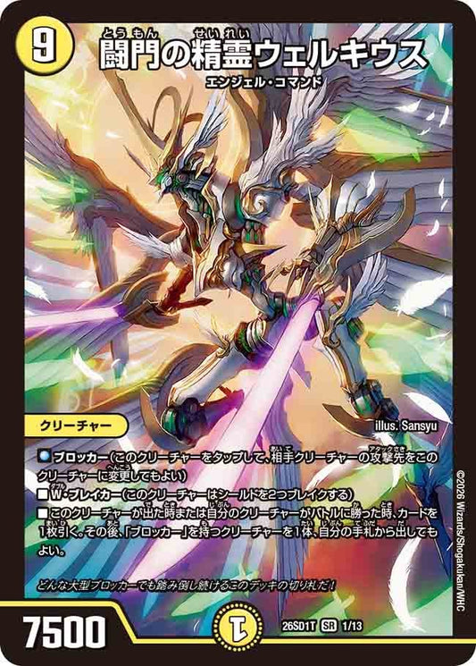 闘門の精霊ウェルキウス（T1/12）