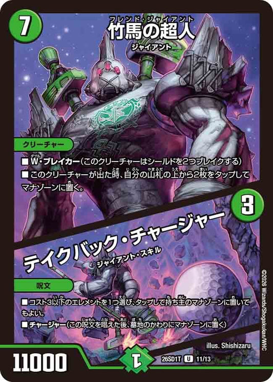 竹馬の超人 / テイクバック・チャージャー（T10/12）