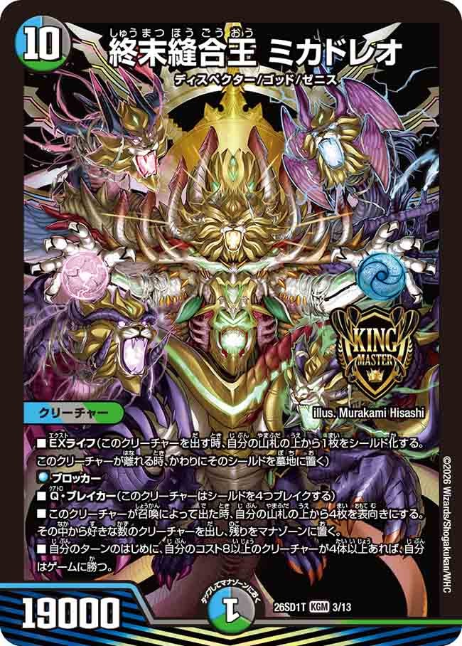 終末縫合王 ミカドレオ（T2/12）