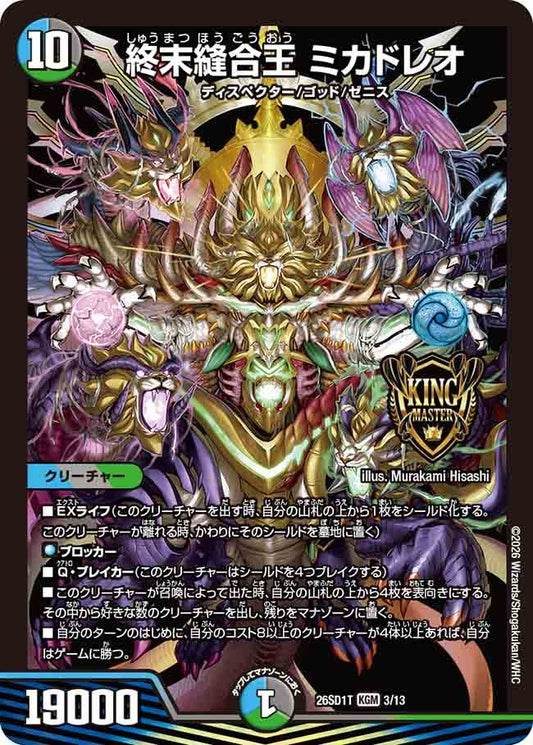 終末縫合王 ミカドレオ（T2/12）