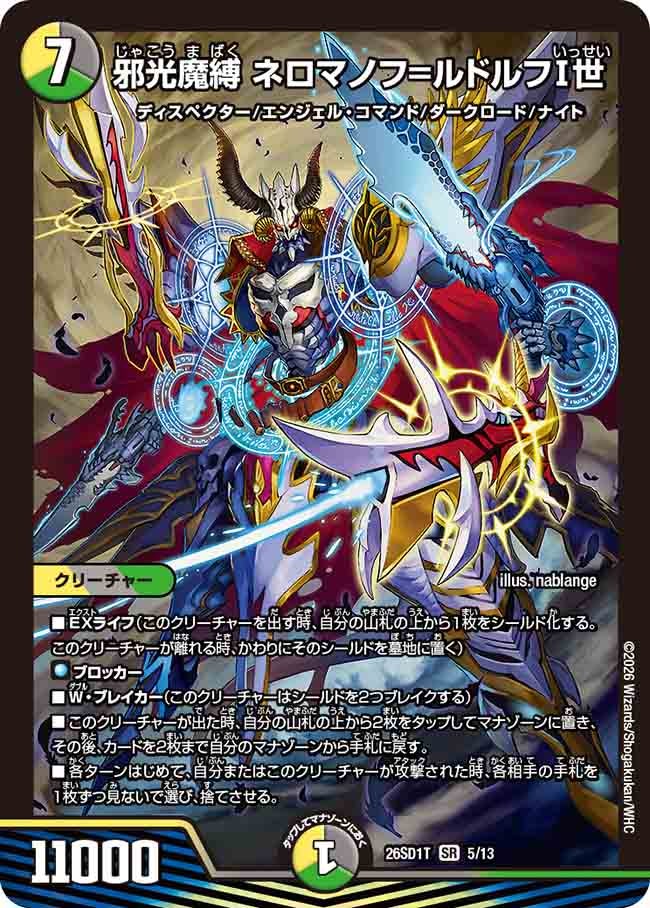 邪光魔縛 ネロマノフ=ルドルフⅠ世（T4/12）