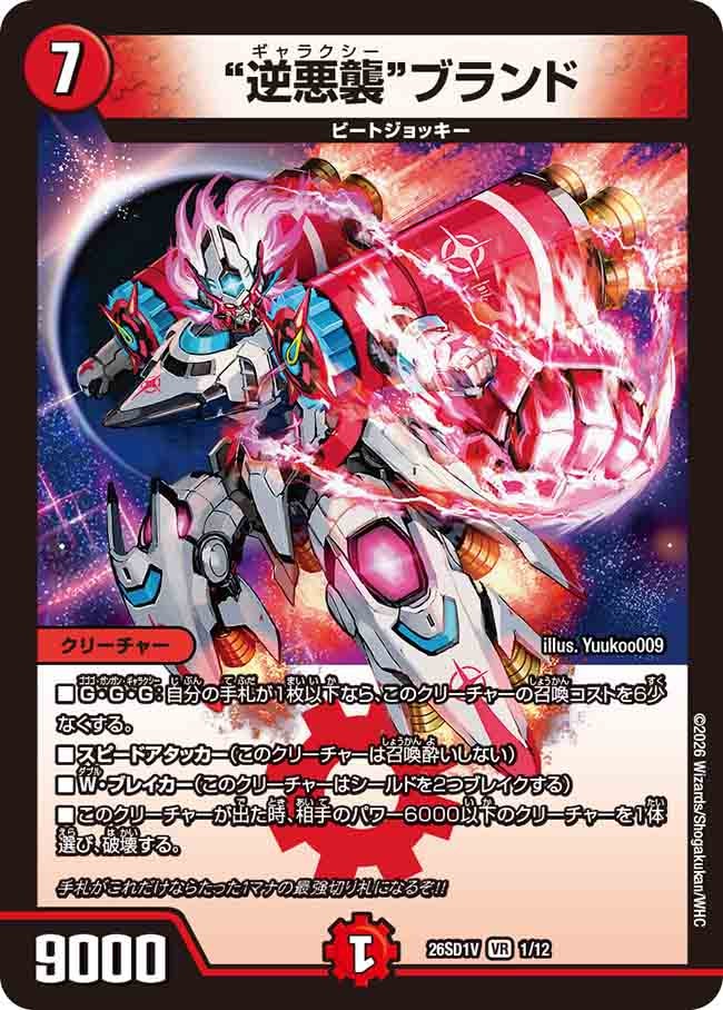 “逆悪襲”ブランド（V1/11）