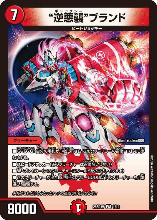 “逆悪襲”ブランド（V1/11）
