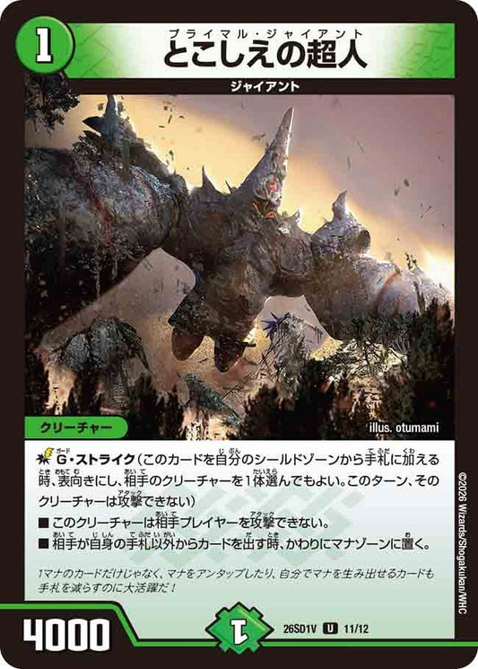 とこしえの超人（V10/11）