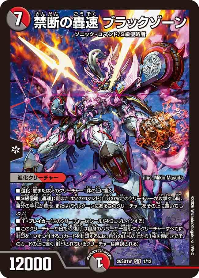 禁断の轟速 ブラックゾーン（W1/11）