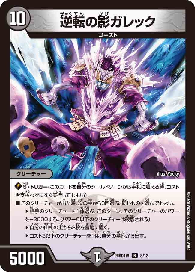 逆転の影ガレック（W7/11）