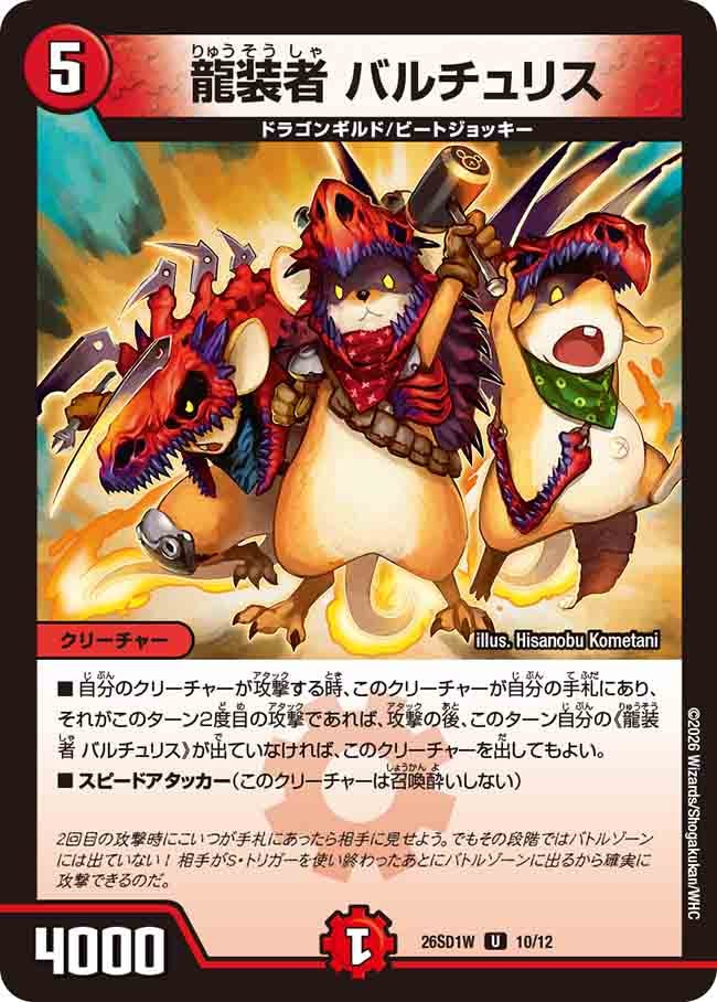 龍装者 バルチュリス（W9/11）