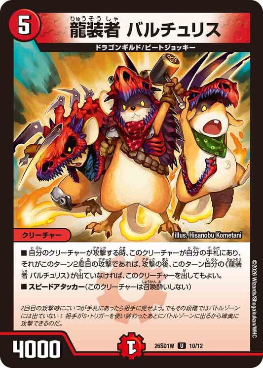 龍装者 バルチュリス（W9/11）