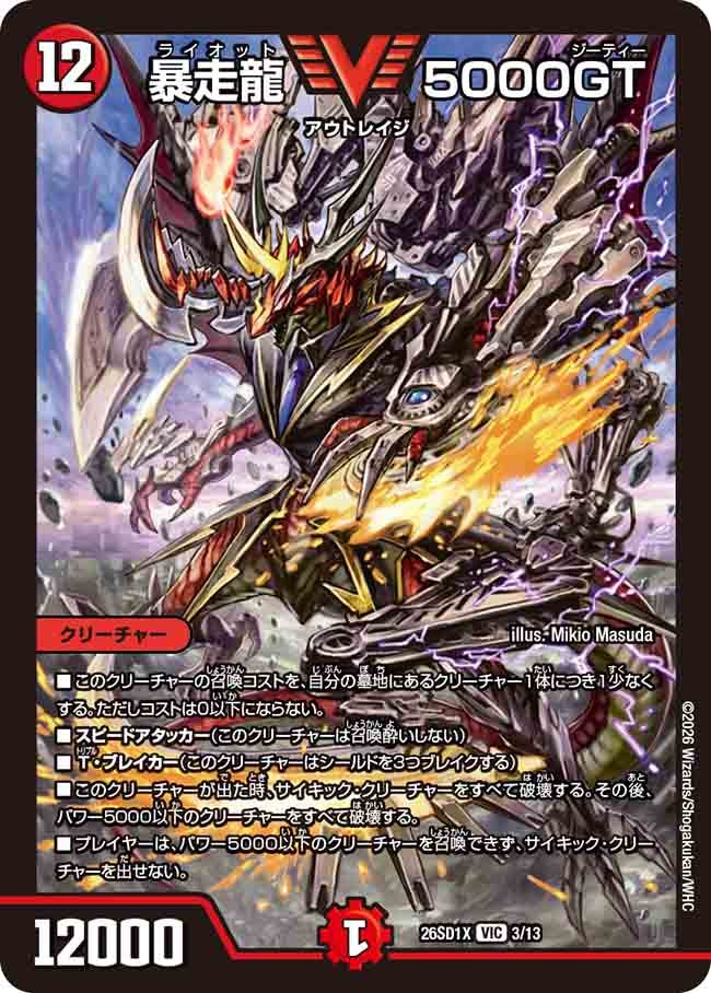 暴走龍 5000GT（X1/11）