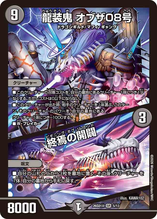 龍装鬼 オブザ08号 / 終焉の開闢（X3/11）