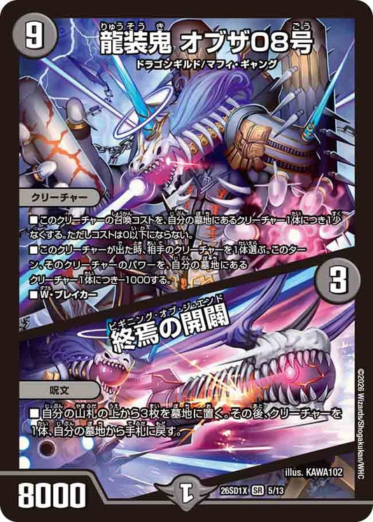 龍装鬼 オブザ08号 / 終焉の開闢（X3/11）