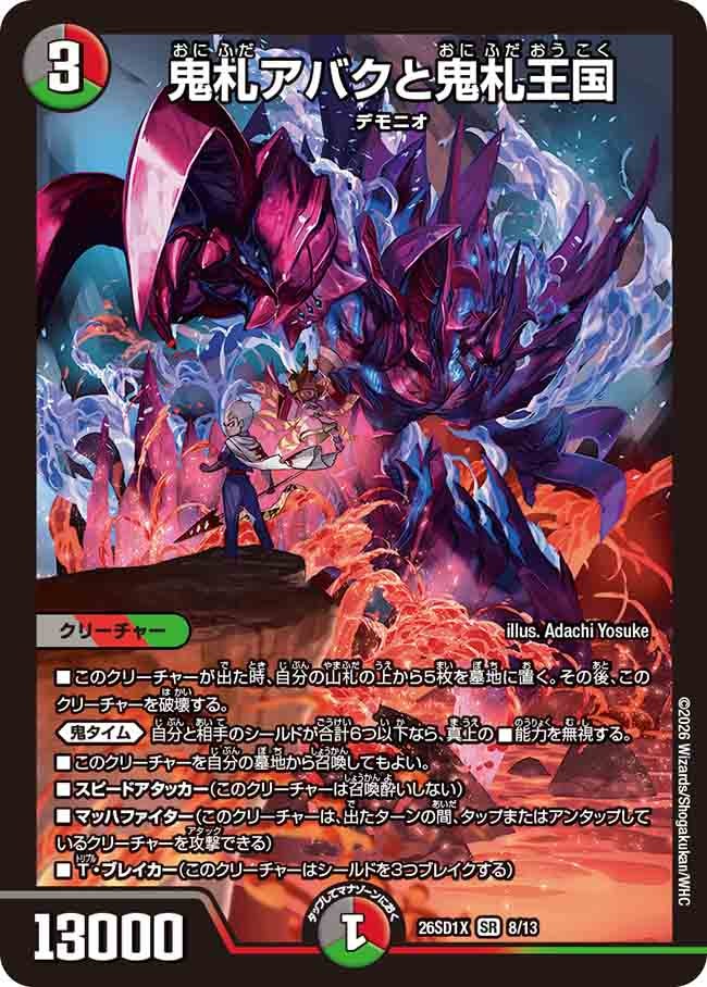鬼札アバクと鬼札王国（X6/11）