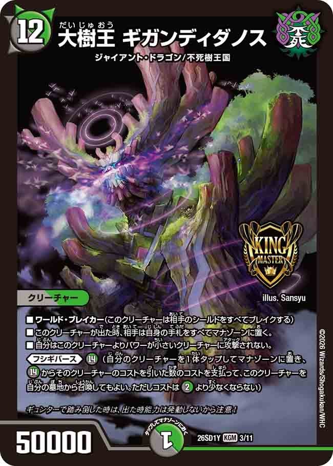 大樹王 ギガンディダノス（Y2/10）