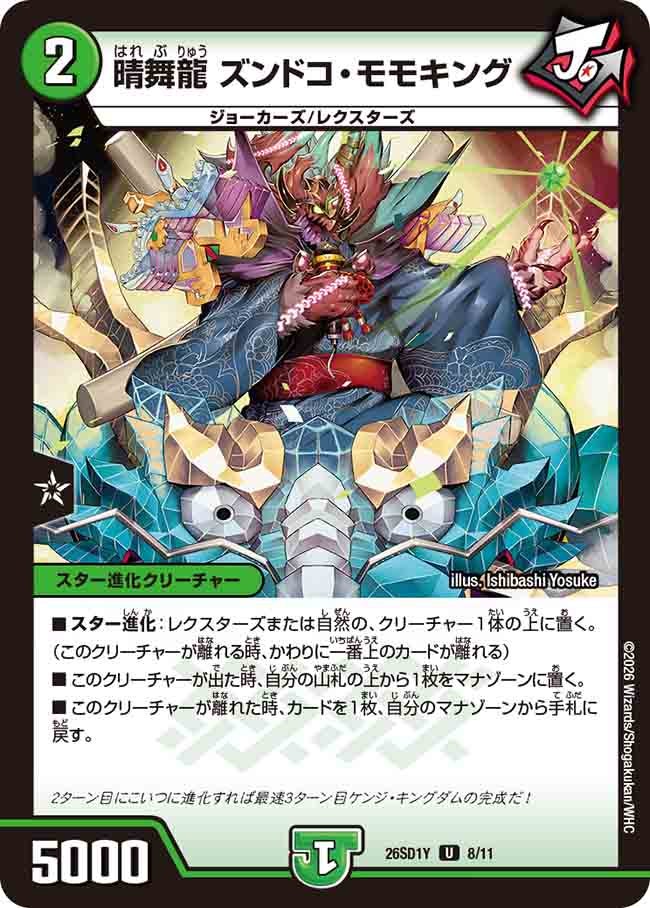 晴舞龍 ズンドコ・モモキング（Y7/10）