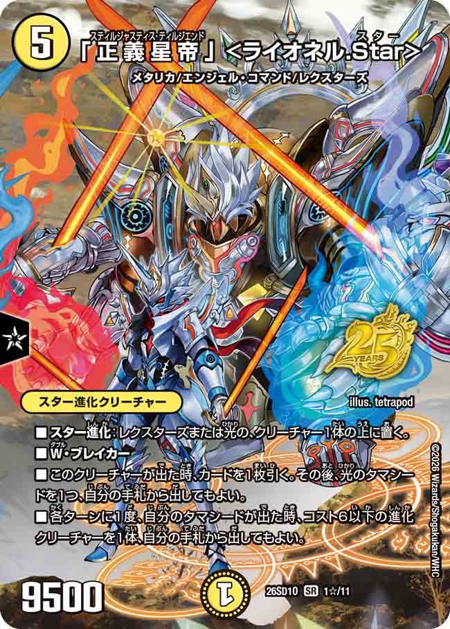 「正義星帝」 <ライオネル.Star>（SP15/25）