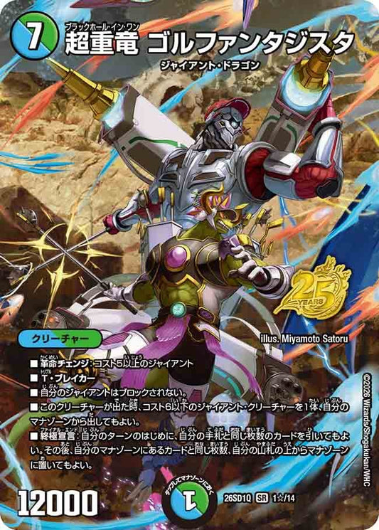 超重竜 ゴルファンタジスタ（SP17/25）