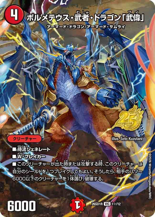 ボルメテウス・武者・ドラゴン「武偉」（SP18/25）