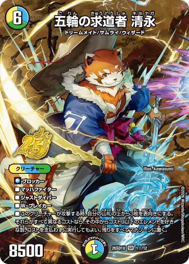 五輪の求道者 清永（SP21/25）