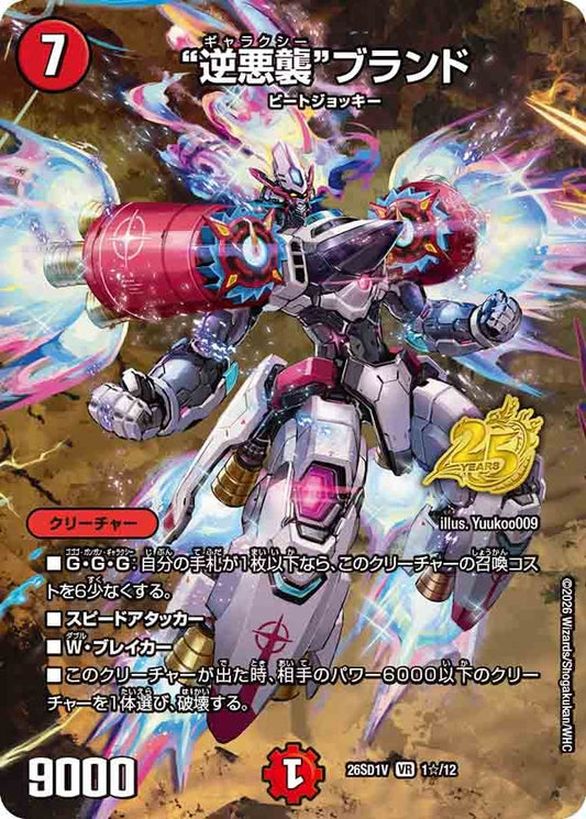 “逆悪襲”ブランド（SP22/25）