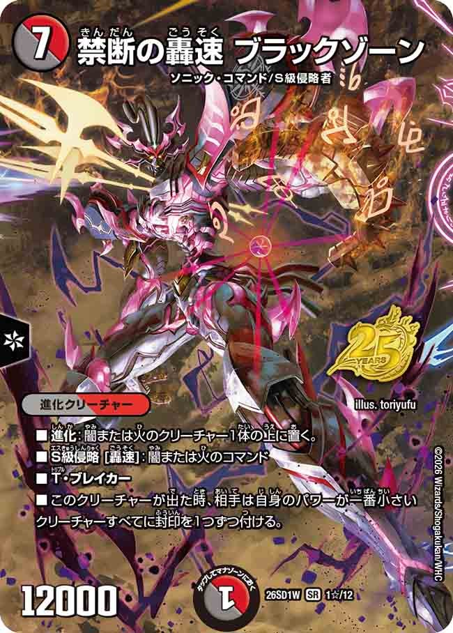 禁断の轟速 ブラックゾーン（SP23/25）