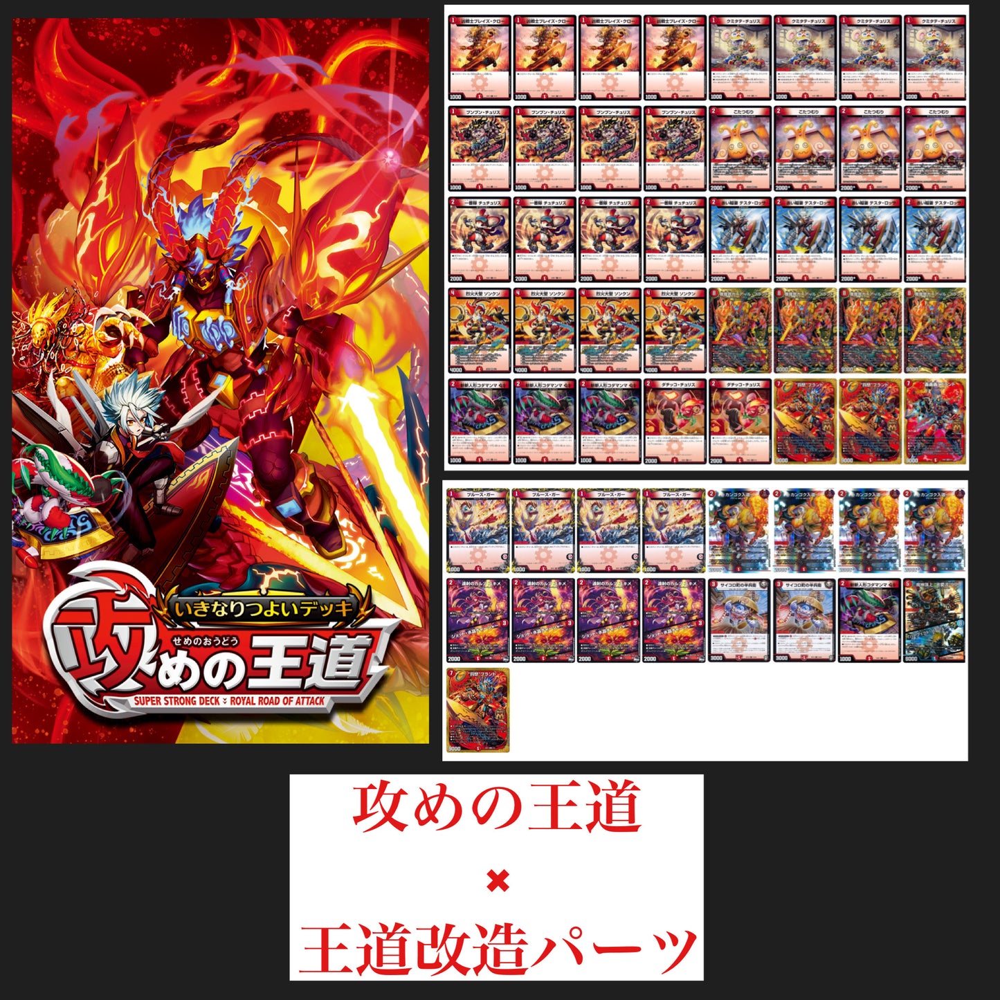 攻めの王道+改造パーツセット