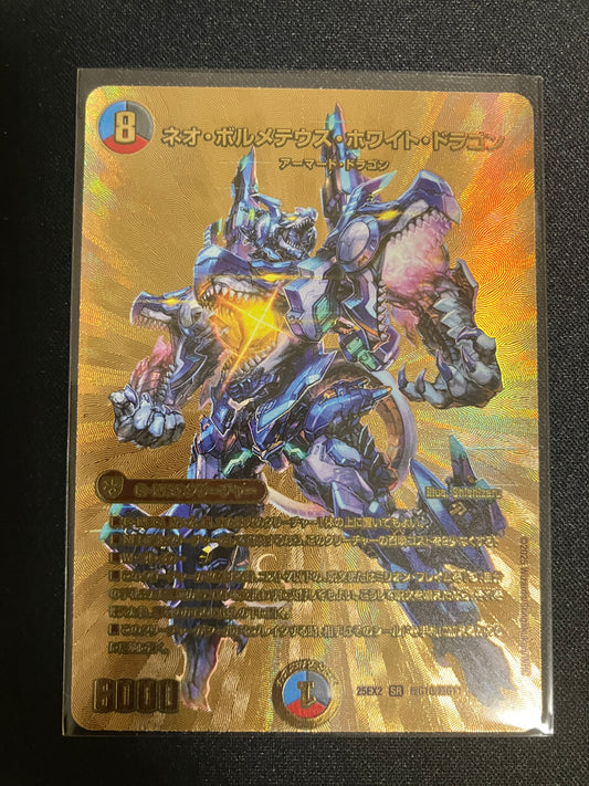 ネオ・ボルメテウス・ホワイト・ドラゴン（超G10/超G11）