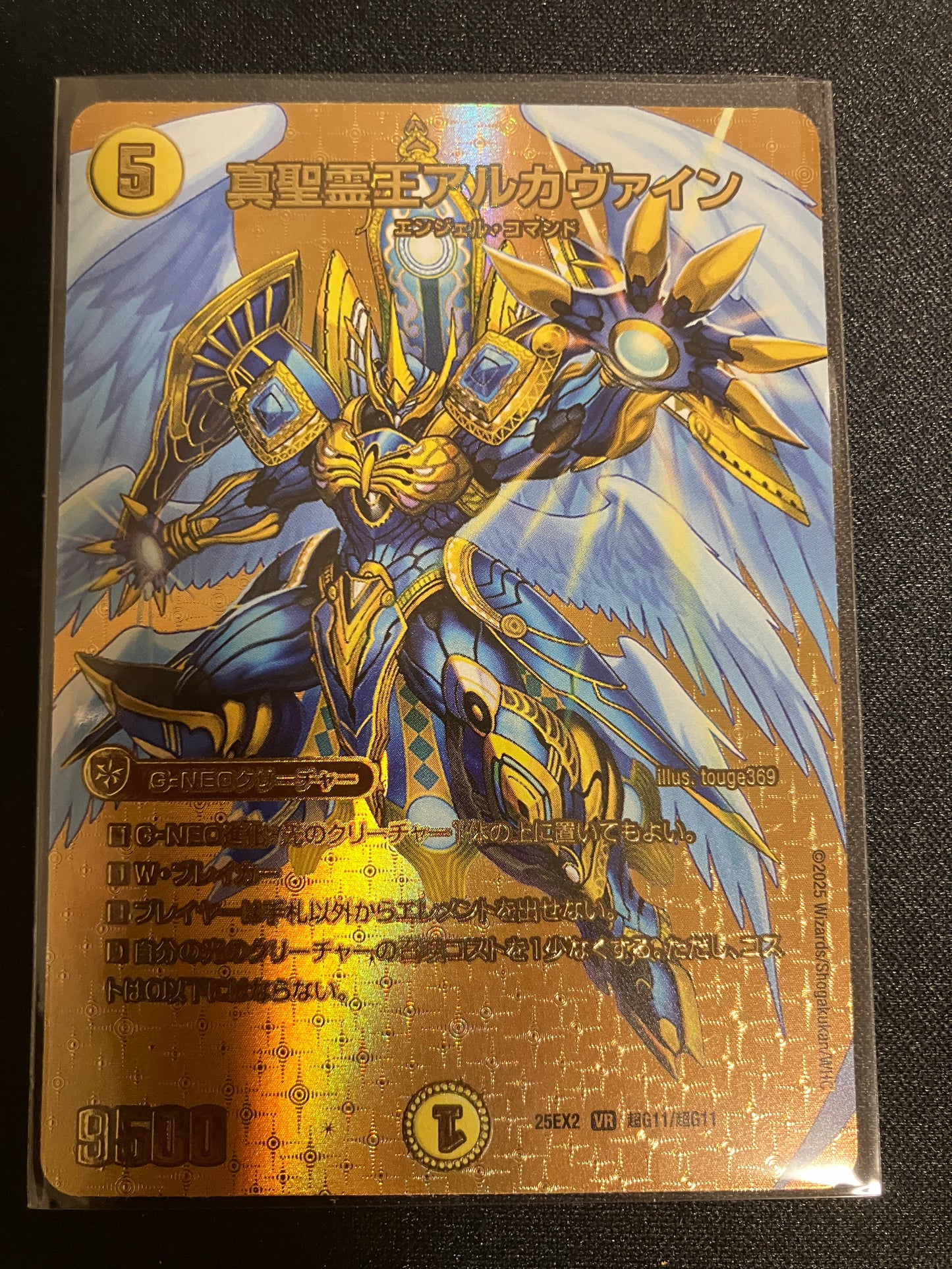 真聖霊王アルカヴァイン（超G11/超G11）