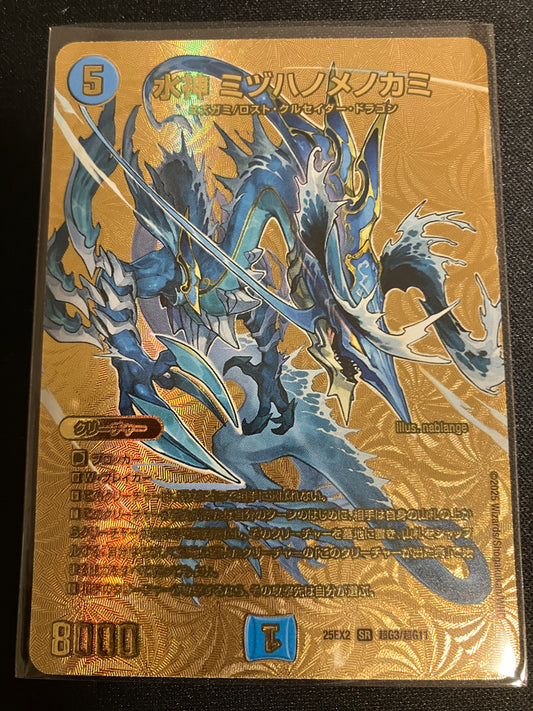 水神 ミヅハノメノカミ（超G3/超G11）