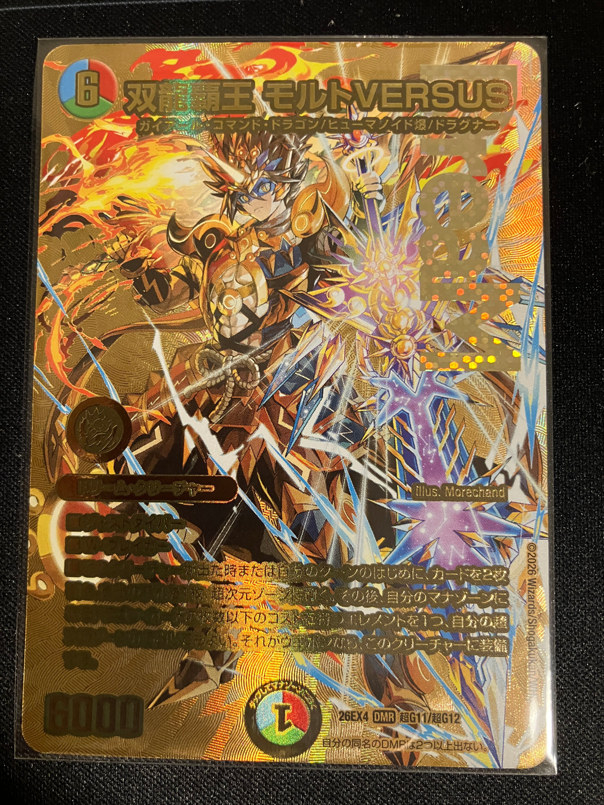 双龍覇王 モルトVERSUS（超G11/超G12）
