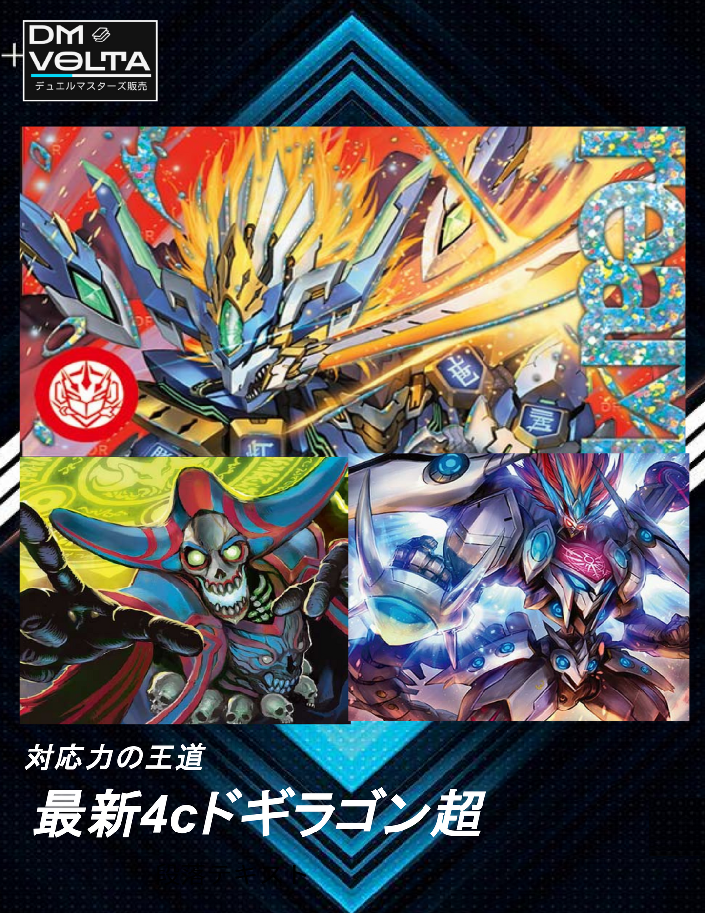 格安即決 最新4cドギラゴン超 – DM VOLTA デュエルマスターズ